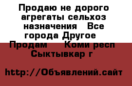 Продаю не дорого агрегаты сельхоз назначения - Все города Другое » Продам   . Коми респ.,Сыктывкар г.